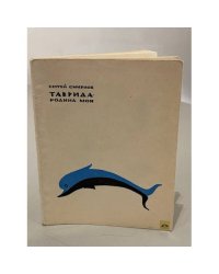 Таврида - родина моя