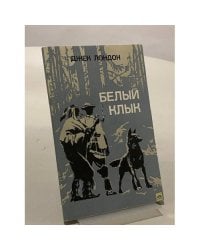 Белый Клык