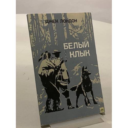 Обложка книги «Белый Клык» — Джек Лондон