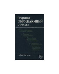Охрана окружающей среды: учебник для студ. горн. и геол. спец. вузов (L)