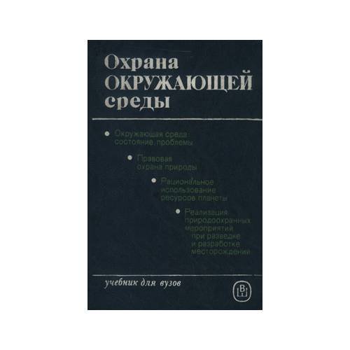Обложка книги «Охрана окружающей среды: учебник для студ. горн. и геол. спец. вузов (L)» — под ред. С.А. Брылова, К. Штродки.