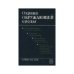 Обложка книги «Охрана окружающей среды: учебник для студ. горн. и геол. спец. вузов (L)» — под ред. С.А. Брылова, К. Штродки.