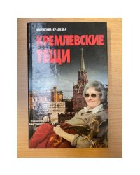 Кремлевские тещи