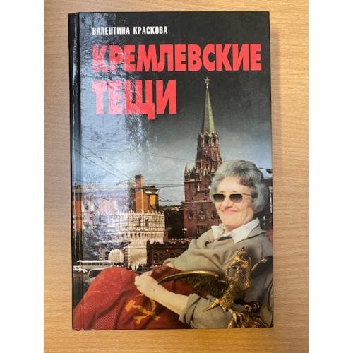 Кремлевские тещи