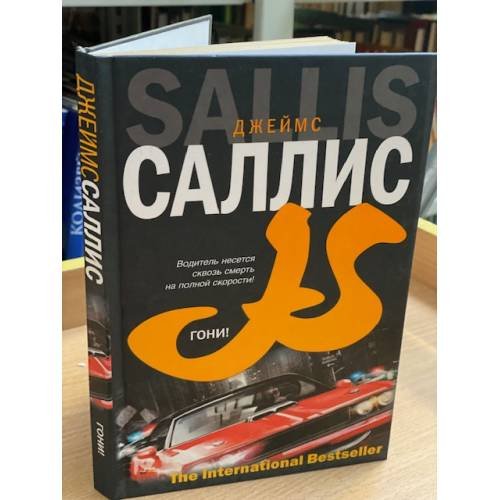 Обложка книги «Гони!» — Саллис Дж., ISBN 9785170431304