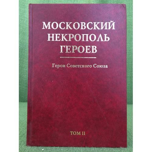 Московский некрополь Героев. Герои Советского Союза. (в 2-х томах). Том II