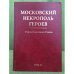 Московский некрополь Героев. Герои Советского Союза. (в 2-х томах). Том II