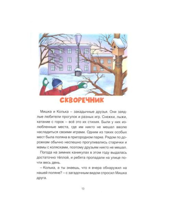 Дополнительное изображение книги «Зверушки в кормушке рассказы для детей»
