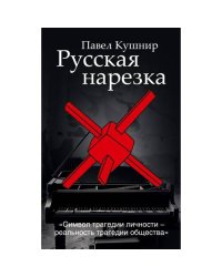 Русская нарезка