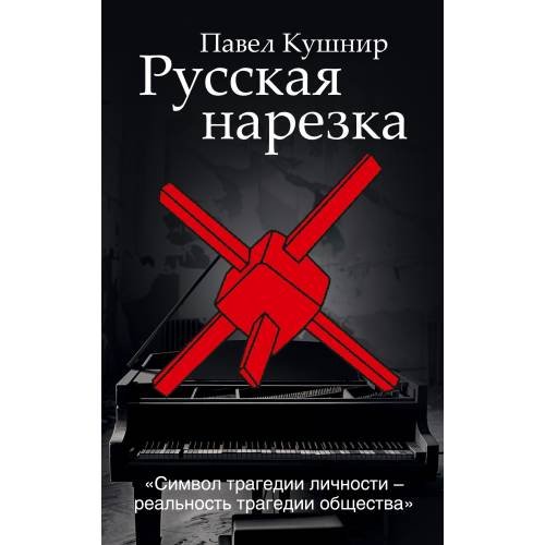 Русская нарезка