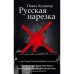 Русская нарезка