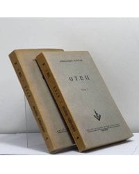 Отец. Жизнь Льва Толстого. В 2 томах