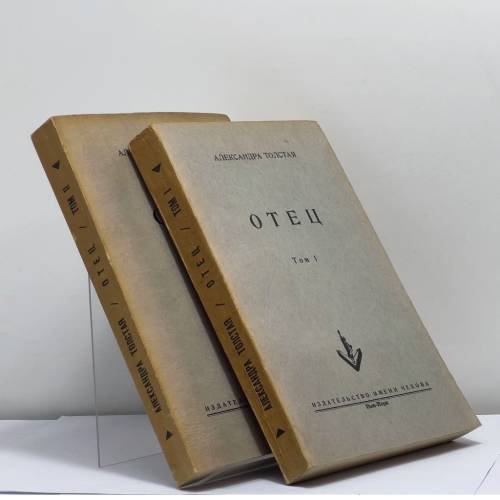 Обложка книги «Отец. Жизнь Льва Толстого. В 2 томах» — Александра Толстая
