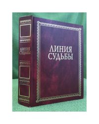 Линия судьбы: сб. Статей, очерков, эссе