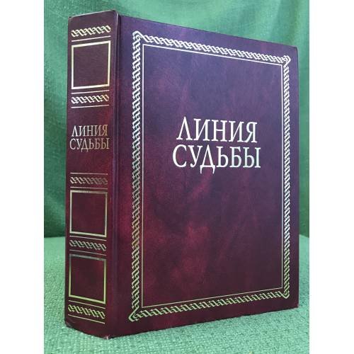 Линия судьбы: сб. Статей, очерков, эссе