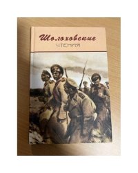 Шолоховские чтения. Сборник научных трудов. Выпуск 6