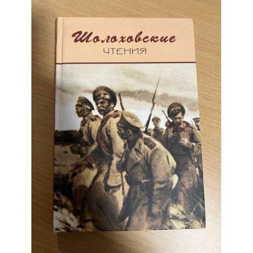 Шолоховские чтения. Сборник научных трудов. Выпуск 6