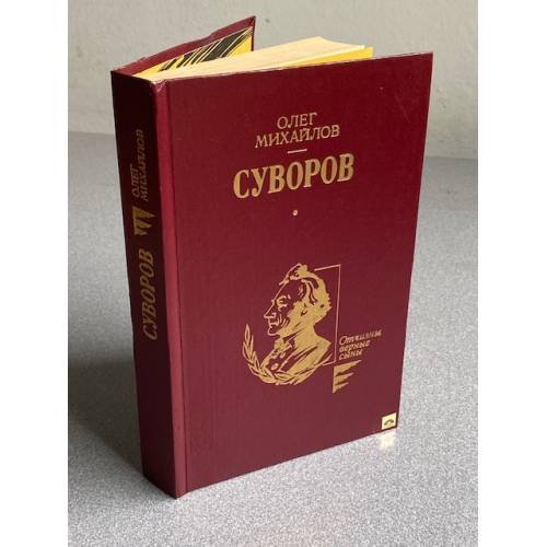 Обложка книги «Суворов» — Михайлов Олег Николаевич