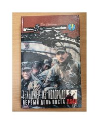 Рейнджер из Колорадо. Первый день поста