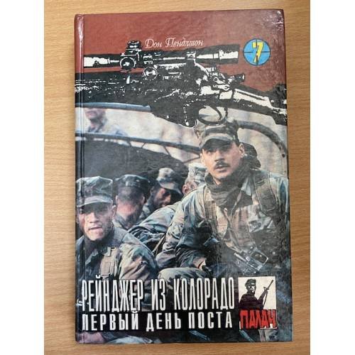 Рейнджер из Колорадо. Первый день поста