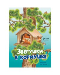 Зверушки в кормушке рассказы для детей
