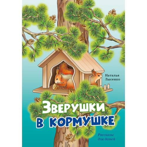 Обложка книги «Зверушки в кормушке рассказы для детей» — Лысенко Наталья, ISBN 9785001262978