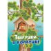 Обложка книги «Зверушки в кормушке рассказы для детей» — Лысенко Наталья, ISBN 9785001262978