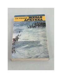 Живая Арктика