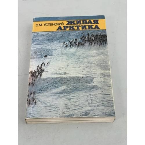 Обложка книги «Живая Арктика» — Савва Успенский
