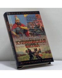 Куликовская битва: Поле Куликово