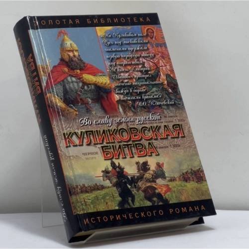 Обложка книги «Куликовская битва: Поле Куликово» — В. С. Возовиков, ISBN 9785170205424
