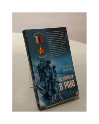 До встречи в раю