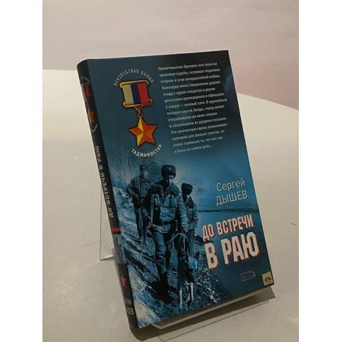 До встречи в раю