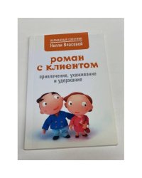Роман с клиентом. Привлечение, ухаживание и удержание