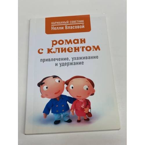 Роман с клиентом. Привлечение, ухаживание и удержание