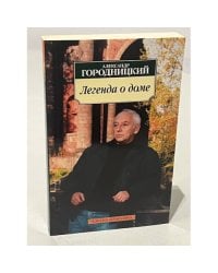Легенда о доме