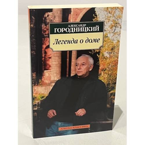 Обложка книги «Легенда о доме» — Городницкий А.М., ISBN 9785998505706