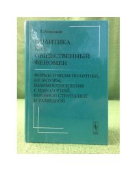 Политика как общественный феномен:ормы и вид фы политики, её акторы, Взаимоотношения с идеологией, 