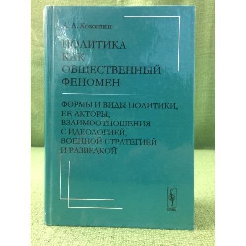 Политика как общественный феномен:ормы и вид фы политики, её акторы, Взаимоотношения с идеологией, 