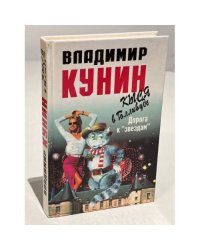 Кыся в Голливуде. Часть первая. Дорога к "звездам"