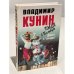 Обложка книги «Кыся в Голливуде. Часть первая. Дорога к "звездам"» — Кунин Владимир Владимирович, ISBN 5755900299