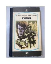Тупик