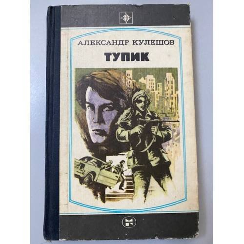 Тупик