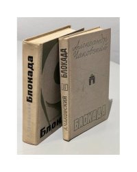 Блокада. В 3-х книгах