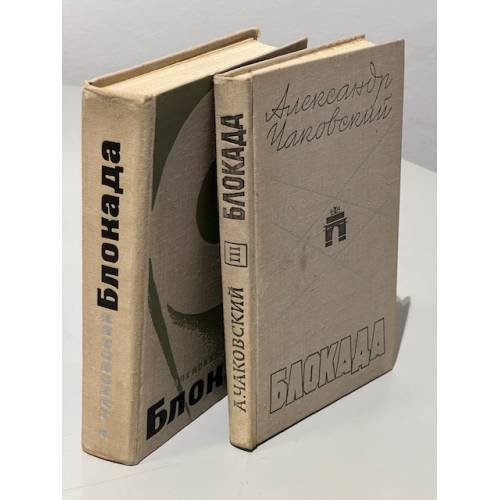 Обложка книги «Блокада. В 3-х книгах» — Александр Чаковский