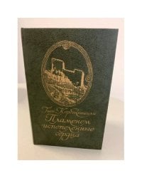 Пламенем испепеленные сердца