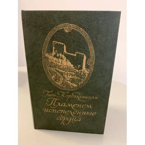 Обложка книги «Пламенем испепеленные сердца» — Карбелашвили Гиви Луарсабович