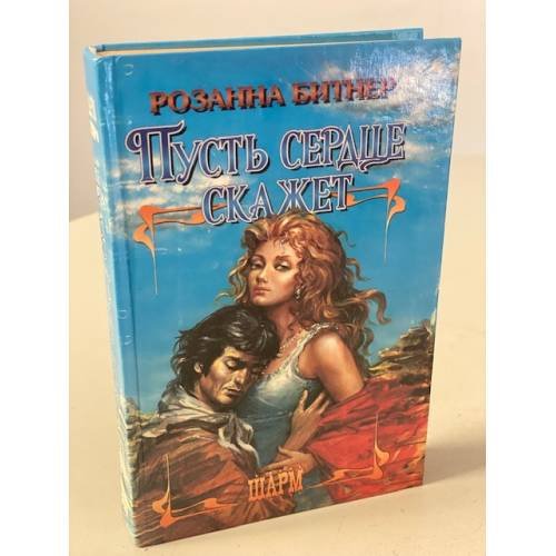 Пусть сердце скажет