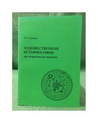Художественная историософия как теоретическая проблема