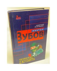 Чеченская Джульетта